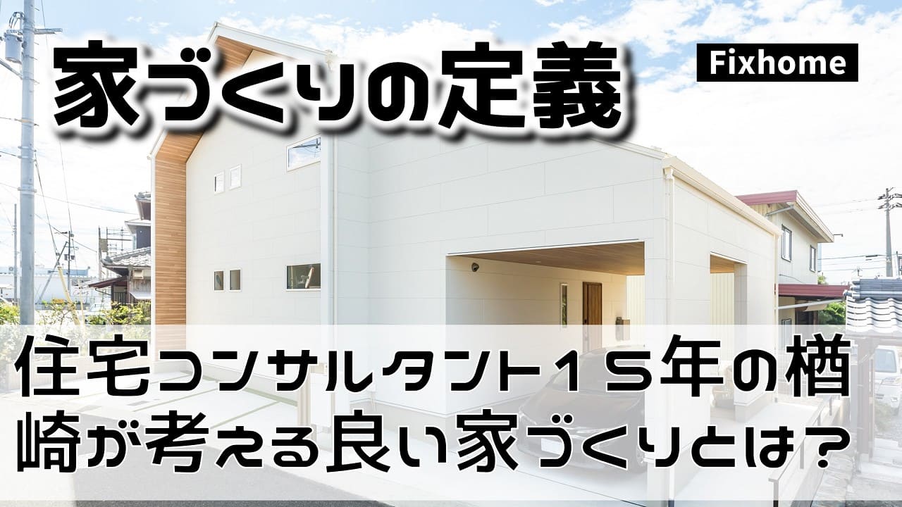 住宅コンサルタント15年の楢崎が考える“良い家づくり”とは