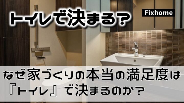 なぜ家づくりの“本当の満足度”は『トイレ』で決まるのか？