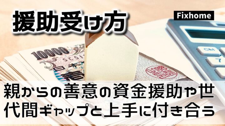 親からの善意の資金援助や世代間ギャップと上手に付き合う方法