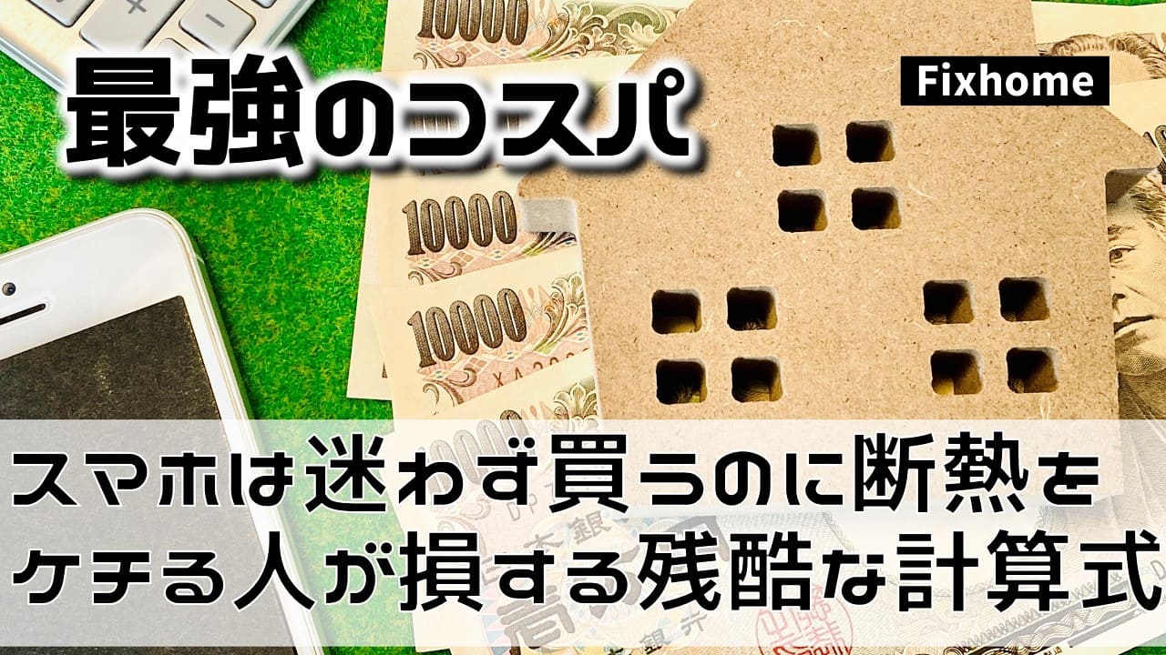スマホは迷わず買うのに家の断熱をケチる人が損をする残酷な計算式