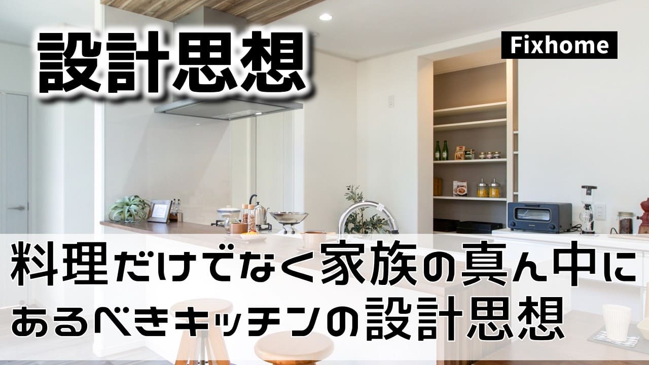 料理だけの場所ではなく家族の“真ん中”にあるべきキッチンの設計思想