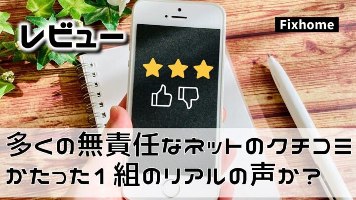 多くの無責任なネットのクチコミかたった1組のリアルの声か？