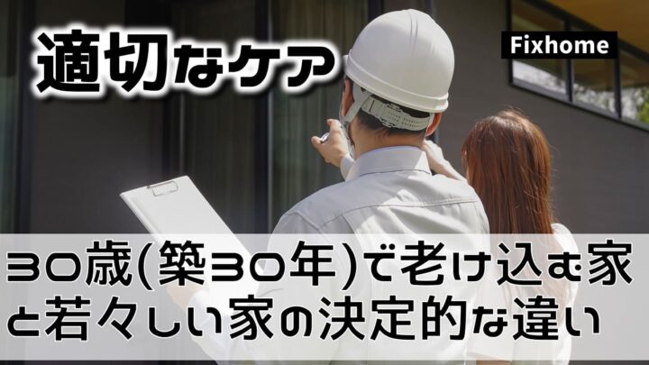 30歳（築30年）で老け込む家と若々しい家の決定的な違いとは？