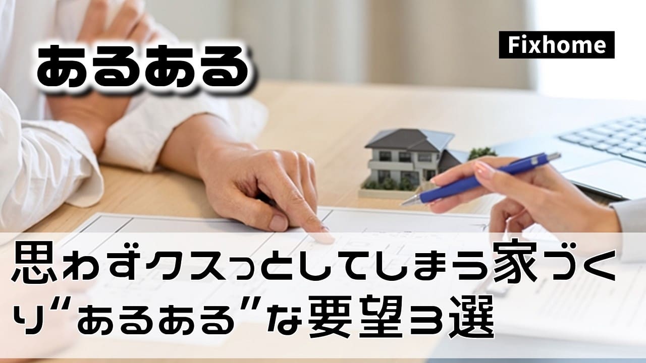 思わずクスッとしてしまう家づくり“あるある”な要望 3選