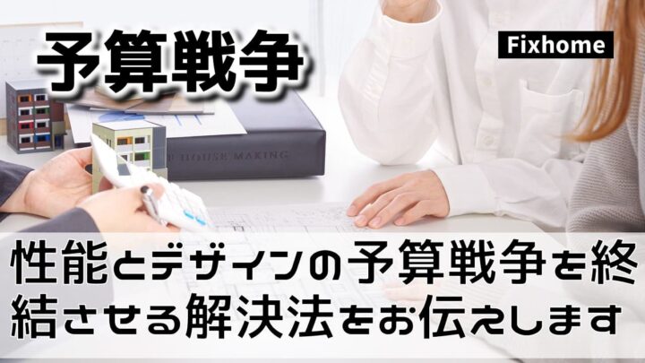 性能とデザインの『予算戦争』を終結させる解決法をお伝えします
