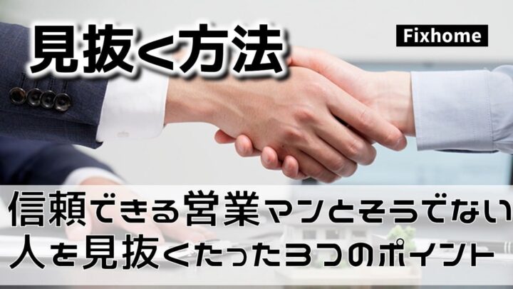 「信頼できる営業マン」と「そうでない人」を見抜くたった3つのチェックポイント