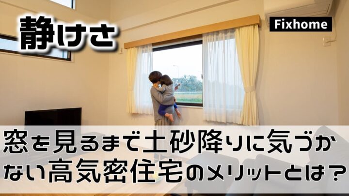 窓を見るまで土砂降りに気づかない高気密住宅の知られざるメリット
