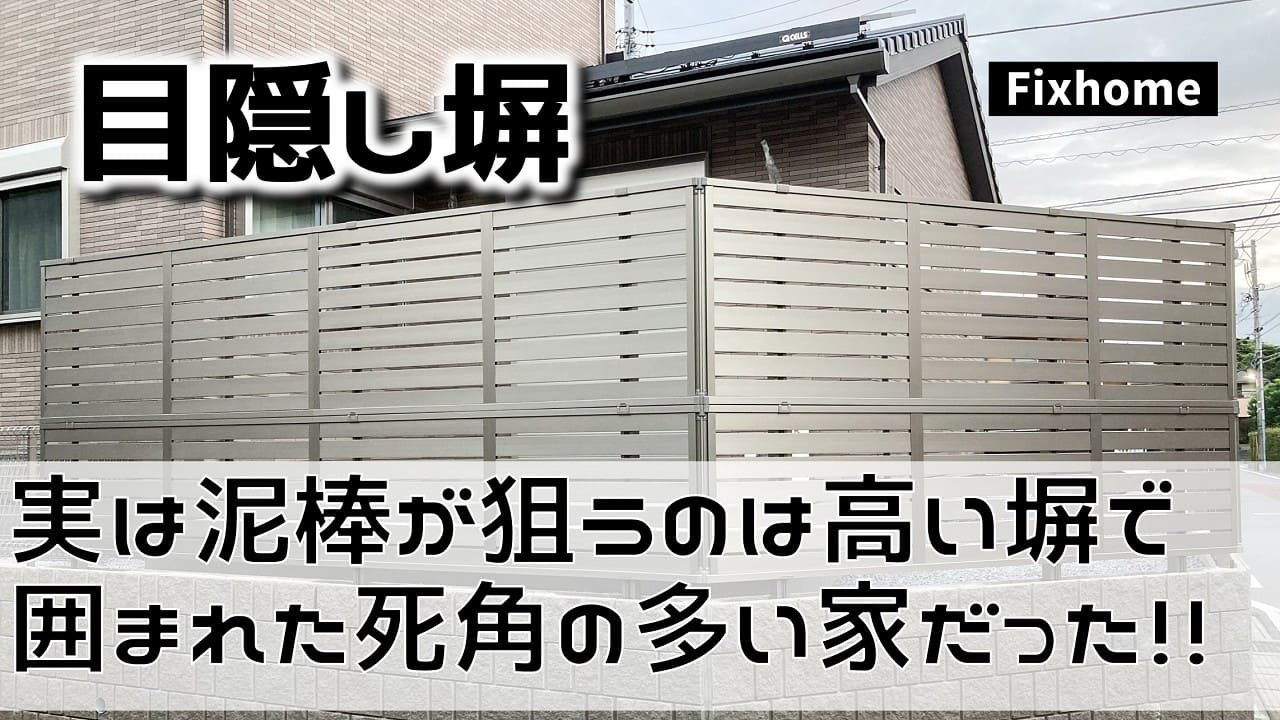 実は泥棒が狙うのは「高い塀で囲まれた死角の多い家」だった