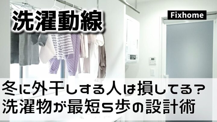 冬に外干しする人は損してる？ 洗濯物が最短5歩の設計術