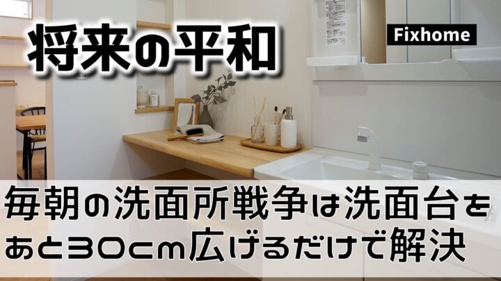 毎朝の洗面所戦争は洗面台を「あと30cm」広げるだけで解決する