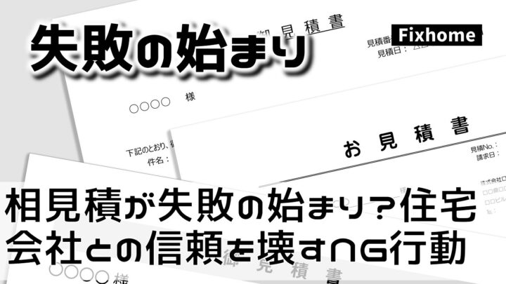 相見積もりが失敗の始まり？ 住宅会社との信頼を壊すNG行動とは