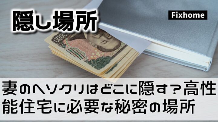 妻の「ヘソクリ」はどこに隠す？ 高性能住宅に必要な秘密の収納場所