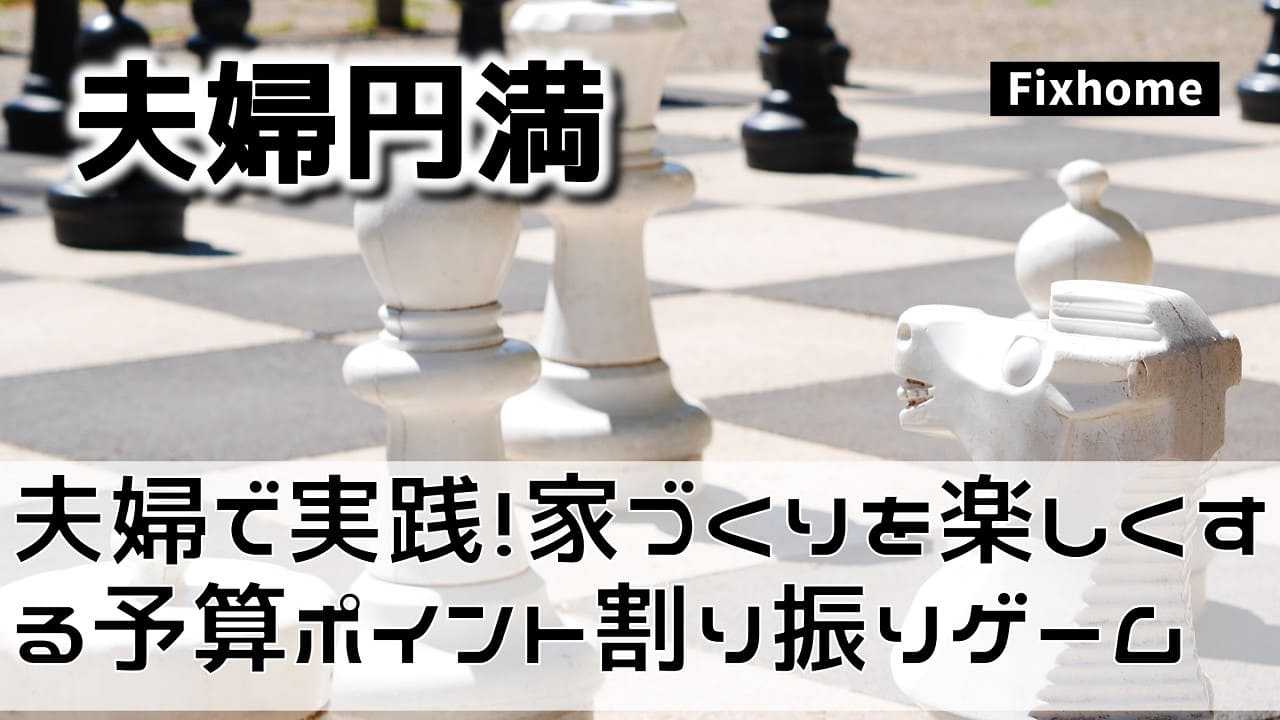 夫婦で実践！家づくりを楽しくする予算ポイント割り振りゲーム