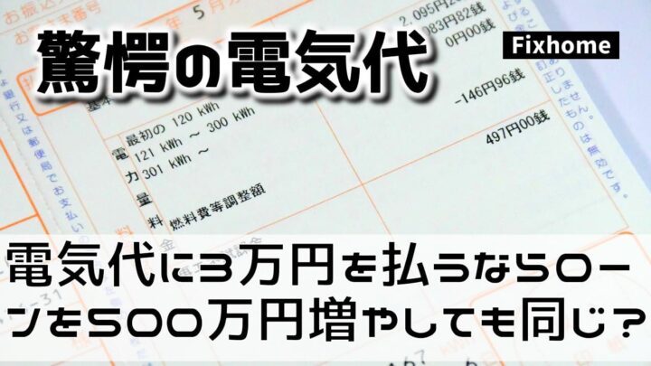 電気代に3万円払うならローンを500万円増やしても支出は同じだった