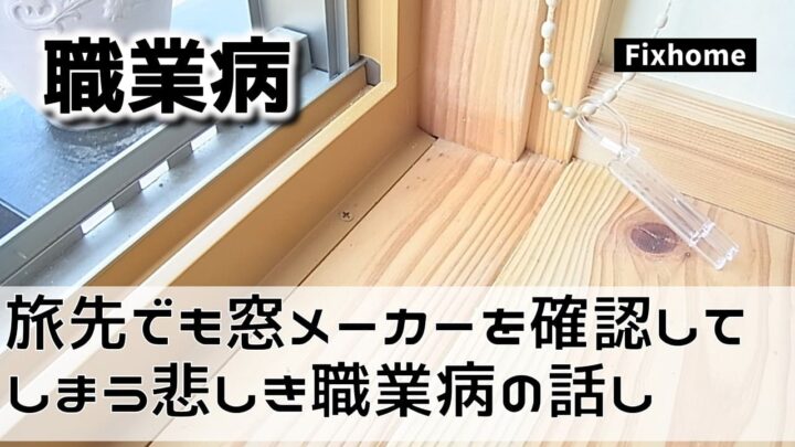 旅先でも窓のメーカーを確認してしまう悲しき職業病の話