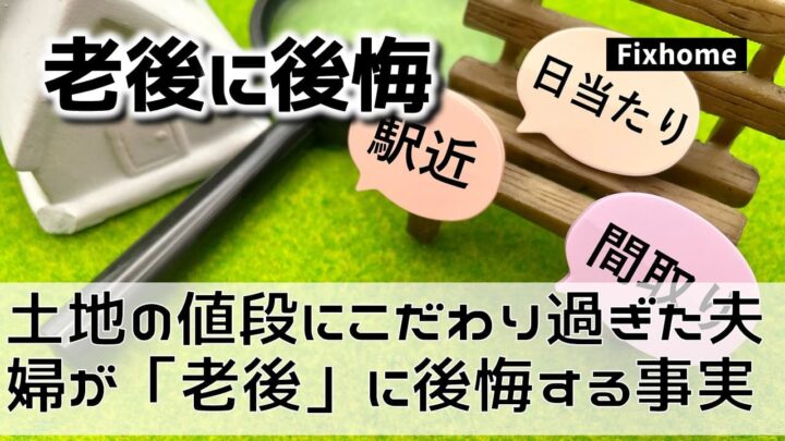 土地の値段にこだわりすぎた夫婦が「老後」に後悔する真実