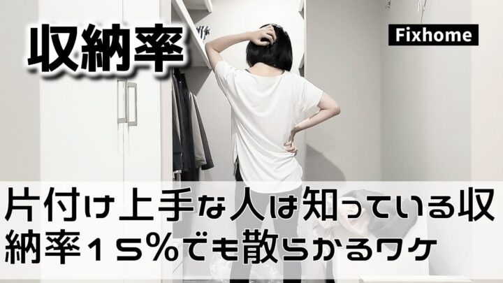 片付け上手な人は知っている収納率15%の黄金比でも散らかる訳