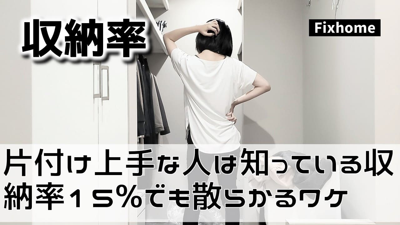 片付け上手な人は知っている収納率15%の黄金比でも散らかる訳