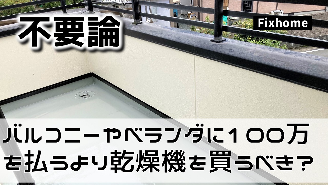 ベランダやバルコニーに100万円払うより衣類乾燥機を買うべき理由