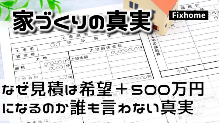 なぜ見積もりは希望＋500万円になるのか誰も言わない家づくりの真実