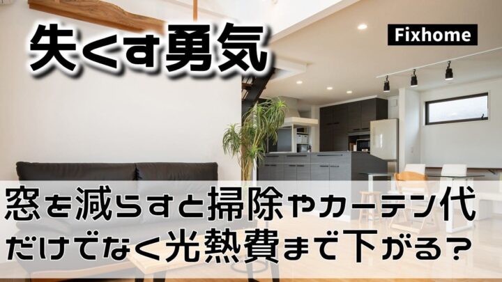窓を減らすと掃除やカーテン代だけでなく光熱費まで下がる壁の正解