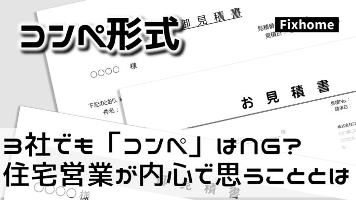 3社でも「コンペ」はNG？ 住宅営業が内心「早く1社に絞って」と願う理由