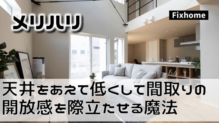 天井をあえて低くして間取りの開放感を際立たせる魔法