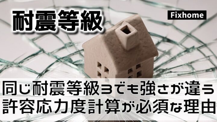 同じ「耐震等級3」でも強さが違う？ 許容応力度計算が必須な理由