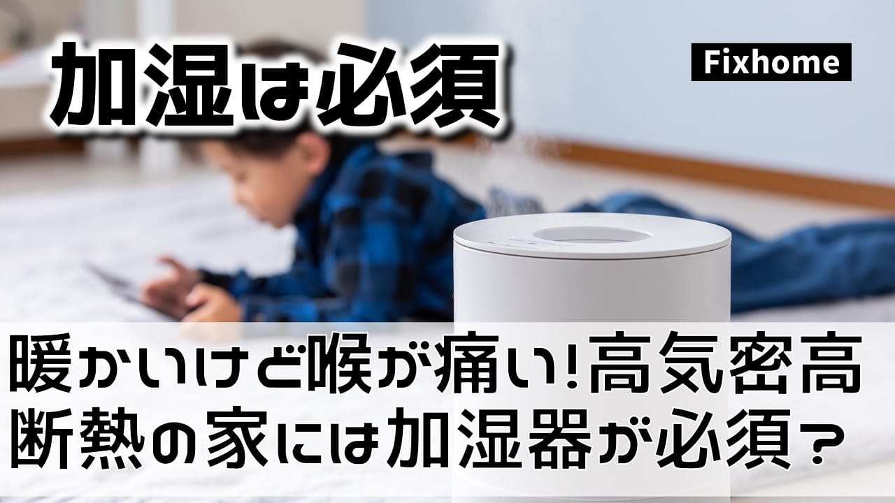 暖かいけど喉が痛い！ 高気密高断熱の家に「加湿器」が必須な理由