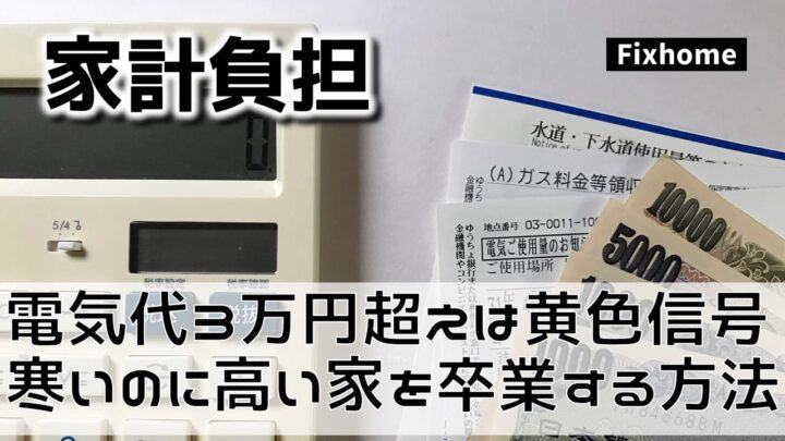 電気代3万円超えは危険信号？ 「寒いのに高い家」を卒業する方法