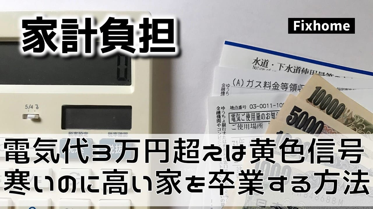 電気代3万円超えは危険信号？ 「寒いのに高い家」を卒業する方法