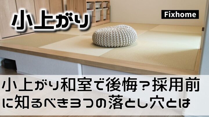 流行りの「小上がり和室」で後悔？ 採用前に知るべき3つの落とし穴