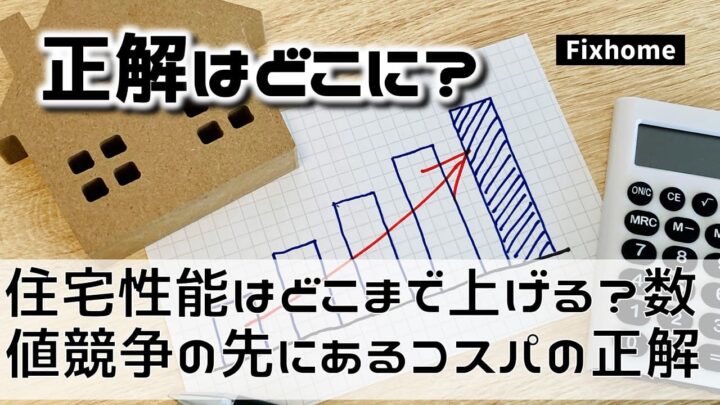 住宅性能はどこまで上げる？ 「数値競争」の先にあるコスパの正解
