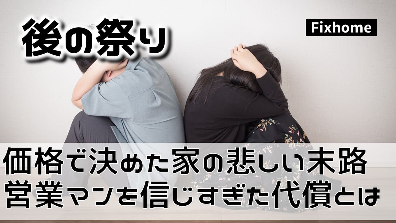 価格で決めた家の「悲しい末路」。営業マンを信じすぎた代償とは
