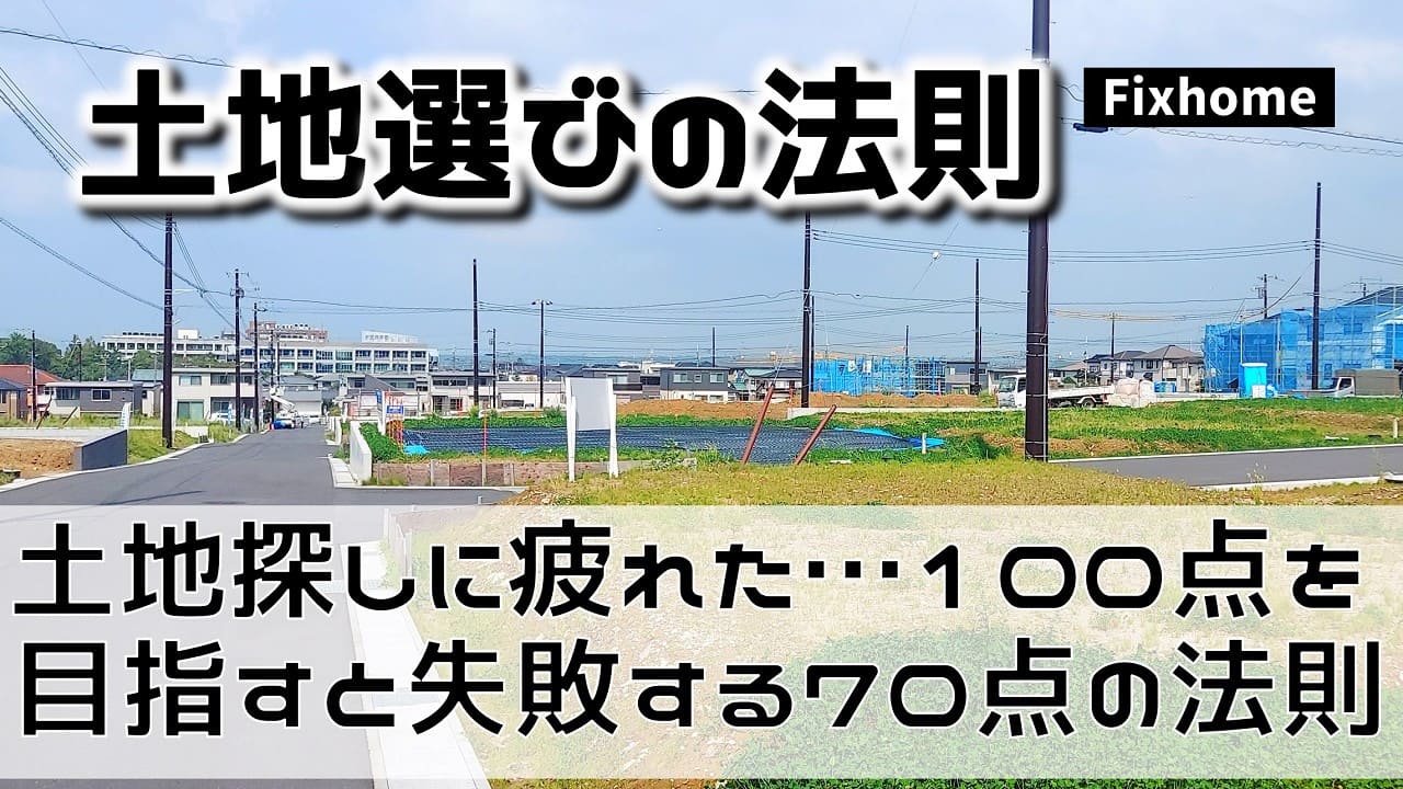 土地探しに疲れたあなたへ。100点を目指すと失敗する「70点の法則」