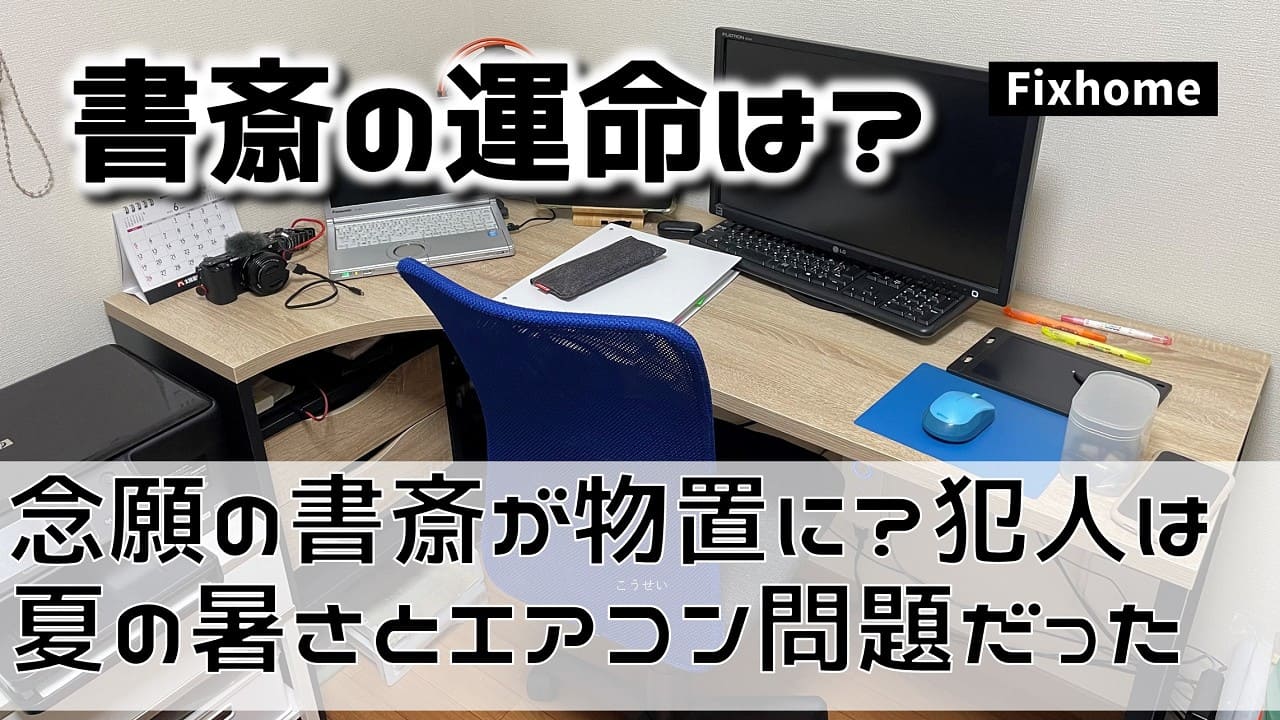 念願の書斎が物置に？ 犯人は「夏の暑さ」と「エアコン問題」