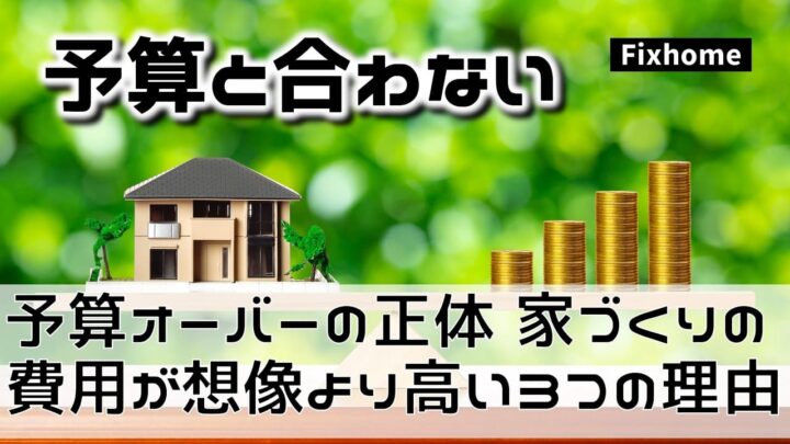 予算オーバーの正体。家づくりの費用が「想像より高い」3つの理由