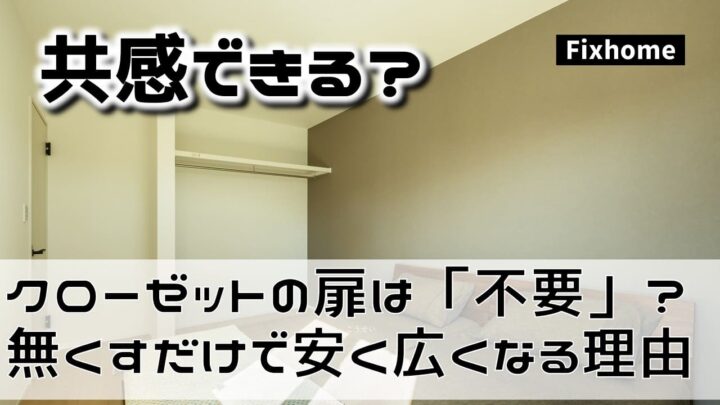 クローゼットの扉は不要？ 「なし」にするだけで家が安く広くなる理由
