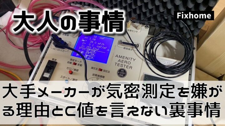 大手メーカーが「気密測定」を嫌がる理由とC値を言えない裏事情