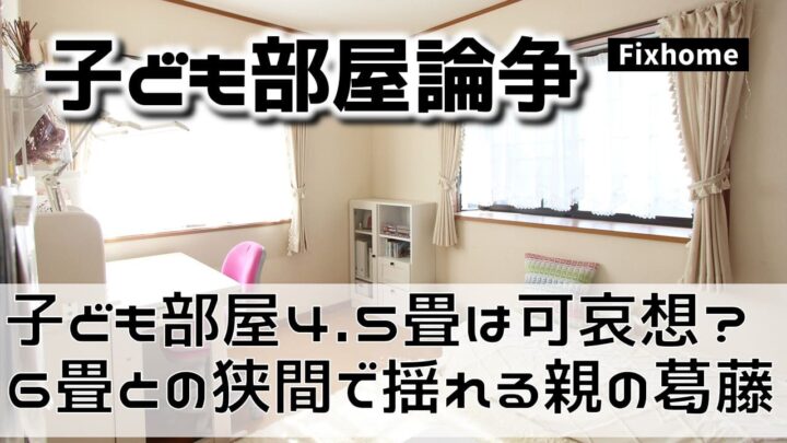 子ども部屋は4.5畳じゃ可哀想？ 6畳との狭間で揺れる親の葛藤
