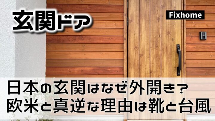 日本の玄関はなぜ外開き？ 欧米と真逆な理由は靴と台風だった