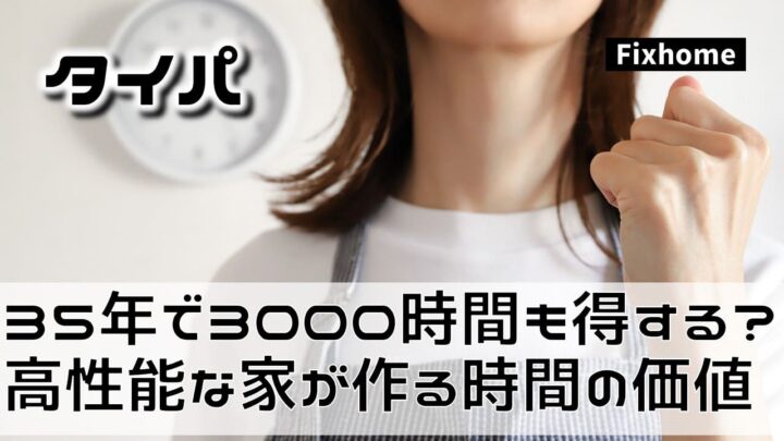 35年で3000時間も得する？ 高性能な家が作る「時間」の価値