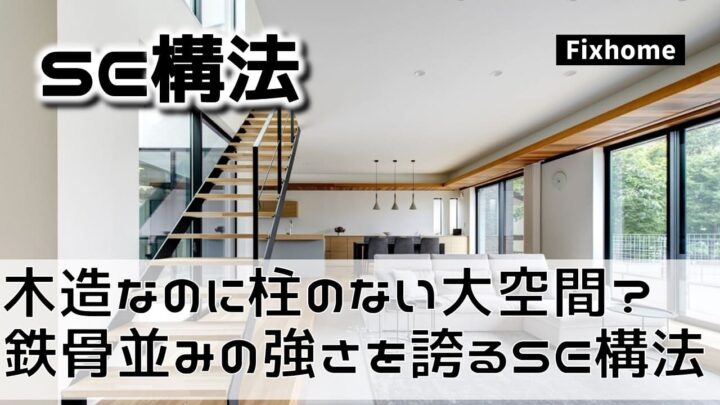 木造なのに柱のない大空間？ 鉄骨並みの強さ誇るSE構法の秘密