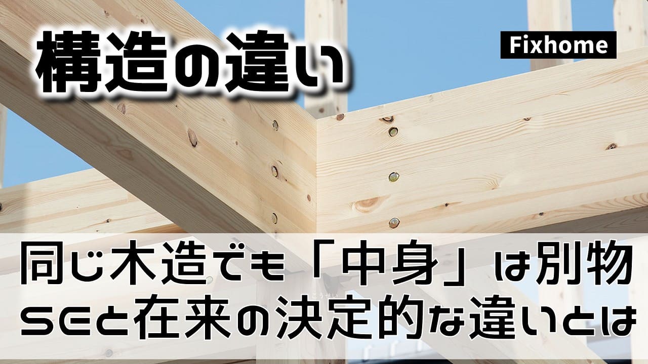 同じ「木造」でも中身は別物？ SE構法と在来工法の決定的な違い