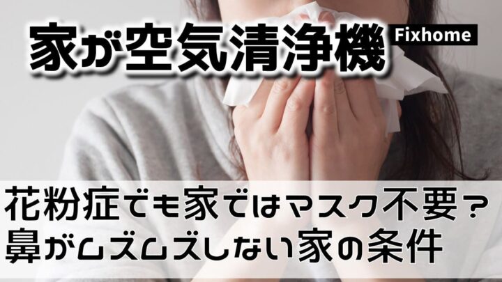花粉症でも家の中ならマスク不要？ 鼻がムズムズしない家の条件