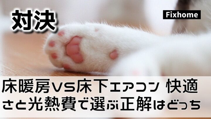 床暖房VS床下エアコン。快適さと光熱費で選ぶ「正解」はどっち？