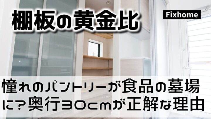 憧れのパントリーが食品の墓場に？ 奥行き30cmが正解な理由