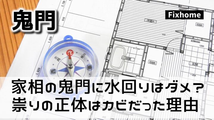 家相の鬼門に水回りはダメ？ 祟りの正体は「カビ」だった科学的理由