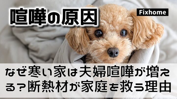 なぜ「寒い家」は夫婦喧嘩が増える？ 断熱材が家庭を救う理由
