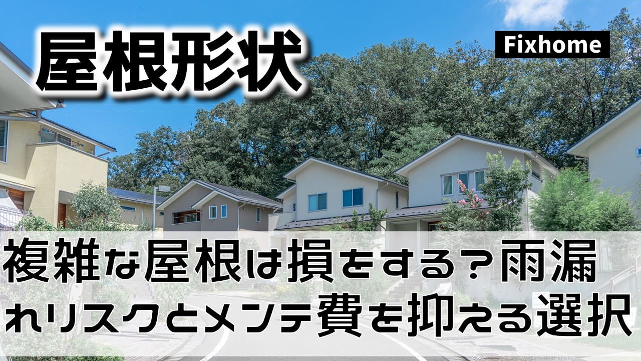 複雑な屋根は損をする？ 雨漏りリスクとメンテ費を抑える賢い選択